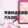 蘋果聘請克萊斯勒前副總裁道格·貝茨以加強傳聞中的電動汽車團隊