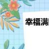 幸福滿院（關于幸福滿院介紹）