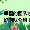 幸福的團隊才是好團隊（關于幸福的團隊才是好團隊介紹）