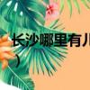 長沙哪里有兒童演出服出租（長沙演出服出租）