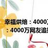 幸福烘焙：4000萬網友追捧的家庭烘焙食譜（關于幸福烘焙：4000萬網友追捧的家庭烘焙食譜介紹）
