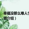 幸福沒那么難人生沒那么煩（關于幸福沒那么難人生沒那么煩介紹）