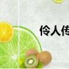 伶人傳序 高中課文（伶人傳）