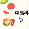 中晶科技有限公司（晶立中國）