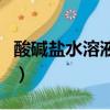 酸堿鹽水溶液使用后經自來水稀釋后（酸堿鹽）