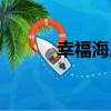 幸福海岸（關于幸福海岸介紹）