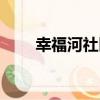 幸福河社區（關于幸福河社區介紹）
