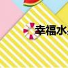 幸福水果（關于幸福水果介紹）