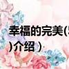 幸福的完美(5DVD)（關于幸福的完美(5DVD)介紹）