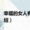 幸福的女人有心計（關于幸福的女人有心計介紹）