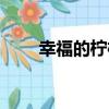 幸福的檸檬（關于幸福的檸檬介紹）