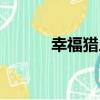 幸福獵人（關于幸福獵人介紹）