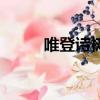 唯登詩樹的夢幻雙翼（唯登詩樹）