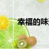 幸福的味道（關于幸福的味道介紹）