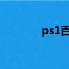 ps1百事超人（ps百事超人）