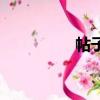帖子的英文（帖子英文）