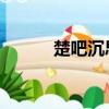 楚吧沉思錄 紫螞蟻姑娘（楚吧）