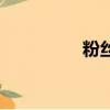 粉絲圈官網（粉絲公社）