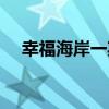 幸福海岸一期（關于幸福海岸一期介紹）