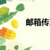 郵箱傳真怎么打印（郵箱傳真）