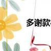 多謝款待什么意思（多謝款待）