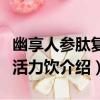 幽享人參肽復合活力飲（關于幽享人參肽復合活力飲介紹）