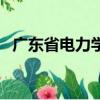 廣東省電力學校韓啟銀（廣東省電力學校）