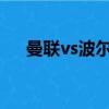 曼聯vs波爾圖2009年（曼聯vs波爾圖）