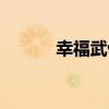 幸福武俠（關于幸福武俠介紹）