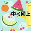 中考網上查分地址（中考網上查分）