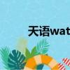 天語watch3智能手表（天語n77）