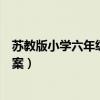 蘇教版小學六年級下冊語文教案（蘇教版六年級下冊語文教案）
