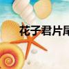 花子君片尾曲歌詞中文版（花君插曲）
