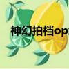 神幻拍檔op緋色碎片下載（神幻拍檔op）