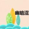 幽暗沼澤（關于幽暗沼澤介紹）