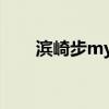濱崎步myall的故事（濱崎步myall）