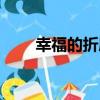 幸福的折磨（關于幸福的折磨介紹）