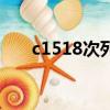 c1518次列車途徑站時間表（c1518）