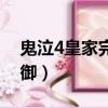 鬼泣4皇家完美防御加點（鬼泣4皇家完美防御）