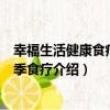 幸福生活健康食療；四季食療（關于幸福生活健康食療；四季食療介紹）