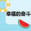 幸福的奮斗著（關于幸福的奮斗著介紹）