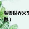 魔獸世界火車王成就怎么做（火車王成就怎么做）