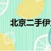 北京二手伊蘭特價格（北京二手伊蘭特）
