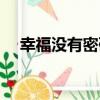 幸福沒有密碼（關于幸福沒有密碼介紹）