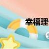 幸福理論（關于幸福理論介紹）