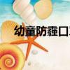 幼童防霾口罩（關于幼童防霾口罩介紹）