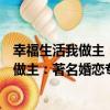 幸福生活我做主：著名婚戀專家為你支招（關于幸福生活我做主：著名婚戀專家為你支招介紹）