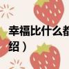 幸福比什么都重要（關于幸福比什么都重要介紹）