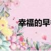 幸福的早餐（關于幸福的早餐介紹）