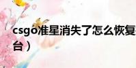 csgo準星消失了怎么恢復控制臺(恢復控制臺)